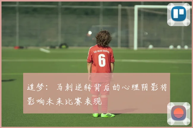 追梦：马刺逆转背后的心理阴影将影响未来比赛表现