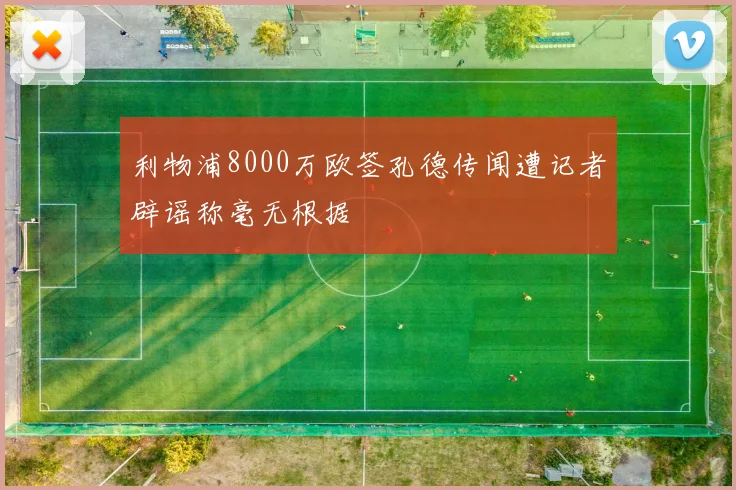 利物浦8000万欧签孔德传闻遭记者辟谣称毫无根据