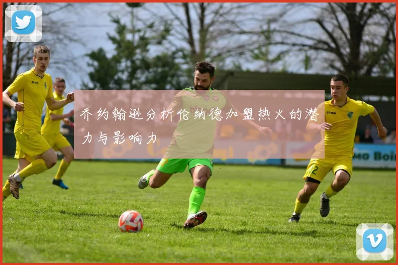 乔约翰逊分析伦纳德加盟热火的潜力与影响力