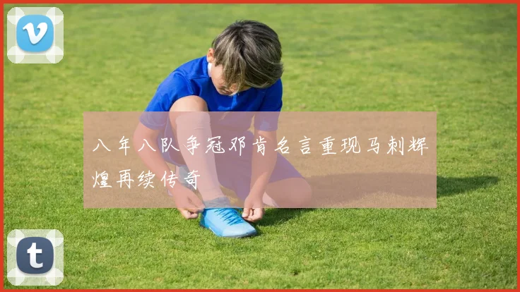 八年八队争冠邓肯名言重现马刺辉煌再续传奇