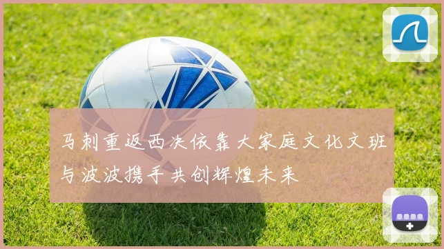 马刺重返西决依靠大家庭文化文班与波波携手共创辉煌未来