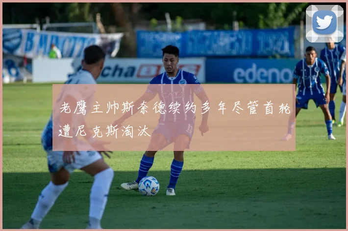 老鹰主帅斯奈德续约多年尽管首轮遭尼克斯淘汰