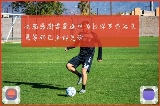 快船感谢雷霆选中马拉保罗乔治交易筹码已全部兑现