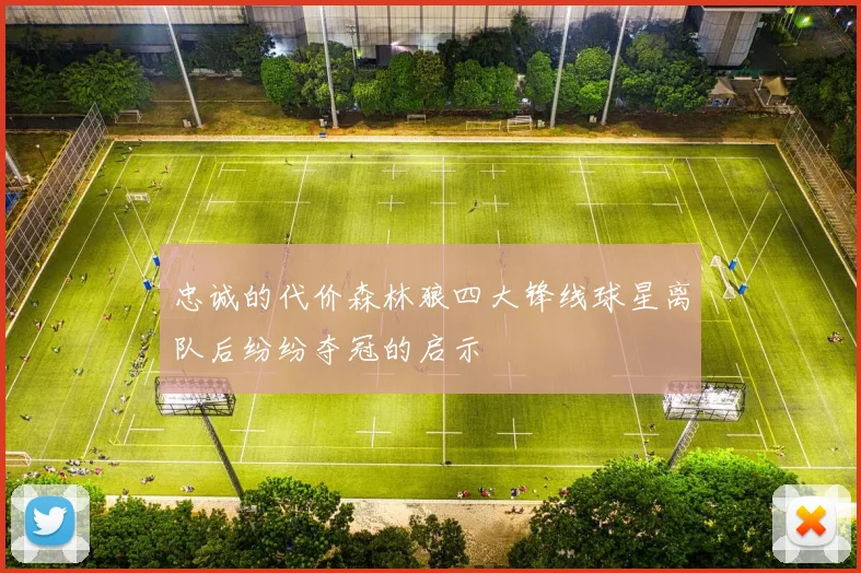 忠诚的代价森林狼四大锋线球星离队后纷纷夺冠的启示