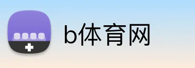 b体育网 logo